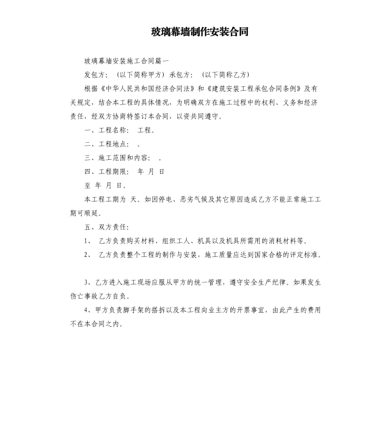 玻璃幕墻制作安裝合同.docx_第1頁