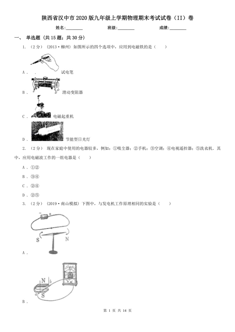陕西省汉中市2020版九年级上学期物理期末考试试卷（II）卷_第1页