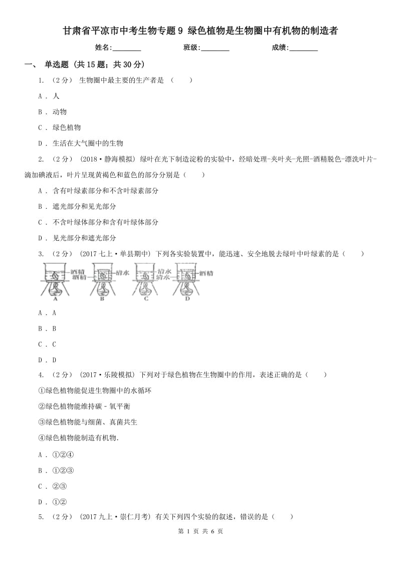 甘肅省平?jīng)鍪兄锌忌飳ｎ}9 綠色植物是生物圈中有機物的制造者_(dá)第1頁