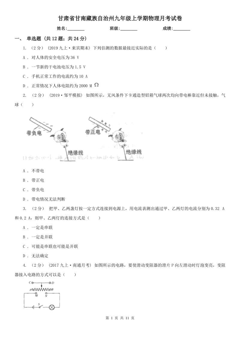 甘肃省甘南藏族自治州九年级上学期物理月考试卷_第1页