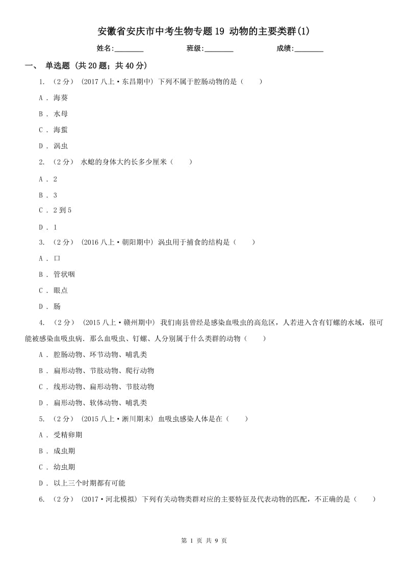 安徽省安庆市中考生物专题19 动物的主要类群(1)_第1页