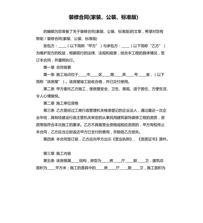 装修合同(家装、公装、标准版).docx_第1页