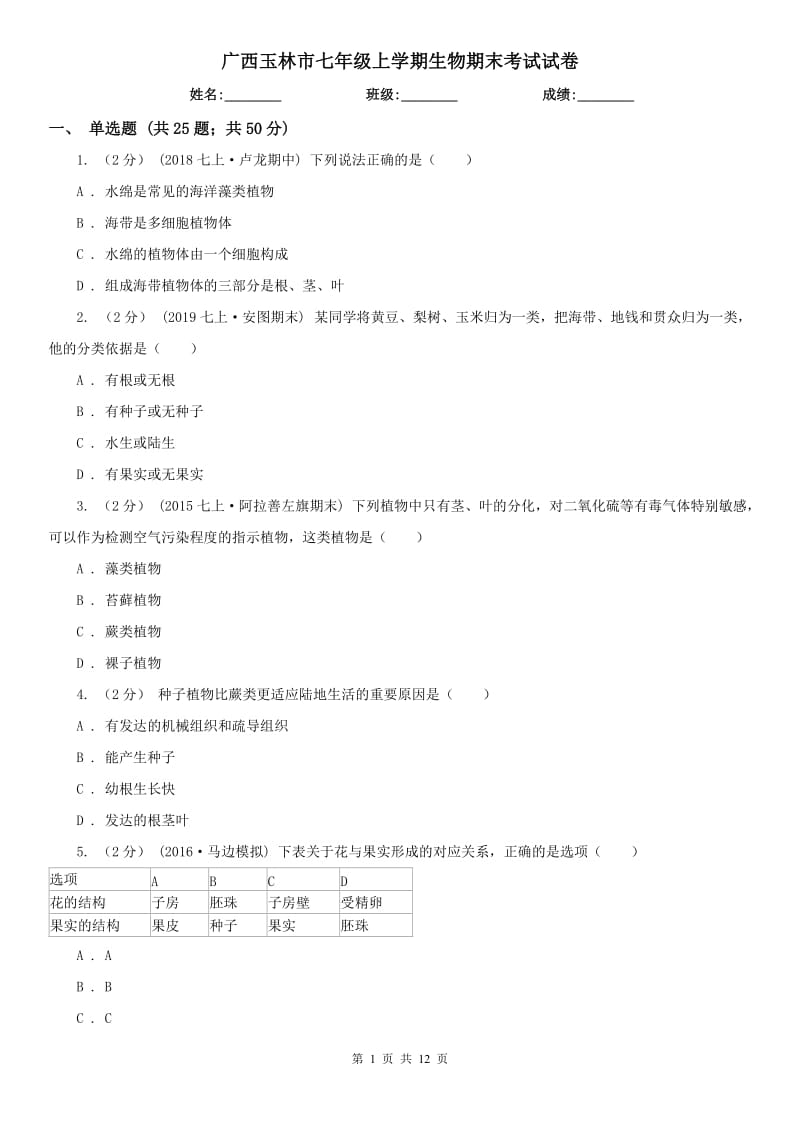 广西玉林市七年级上学期生物期末考试试卷_第1页
