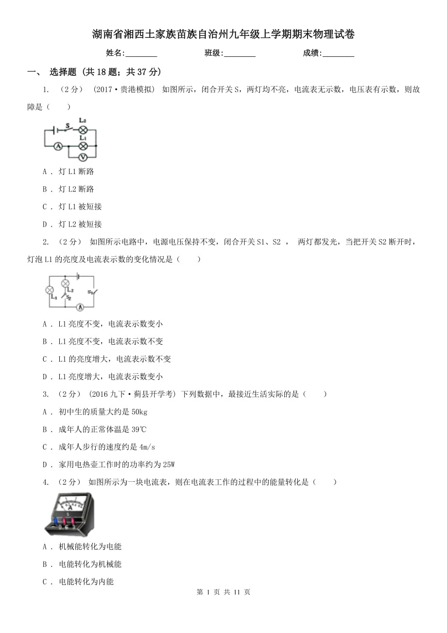 湖南省湘西土家族苗族自治州九年级上学期期末物理试卷_第1页