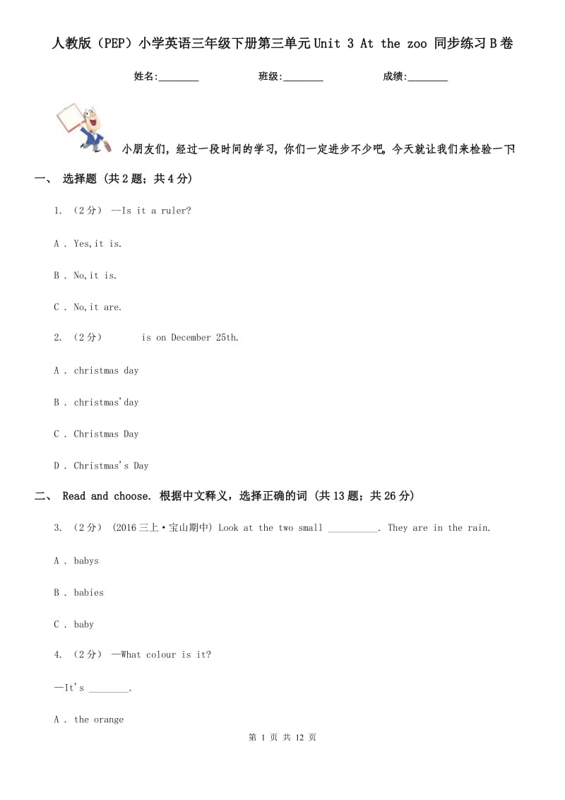 人教版（PEP）小學(xué)英語(yǔ)三年級(jí)下冊(cè)第三單元Unit 3 At the zoo 同步練習(xí)B卷_第1頁(yè)