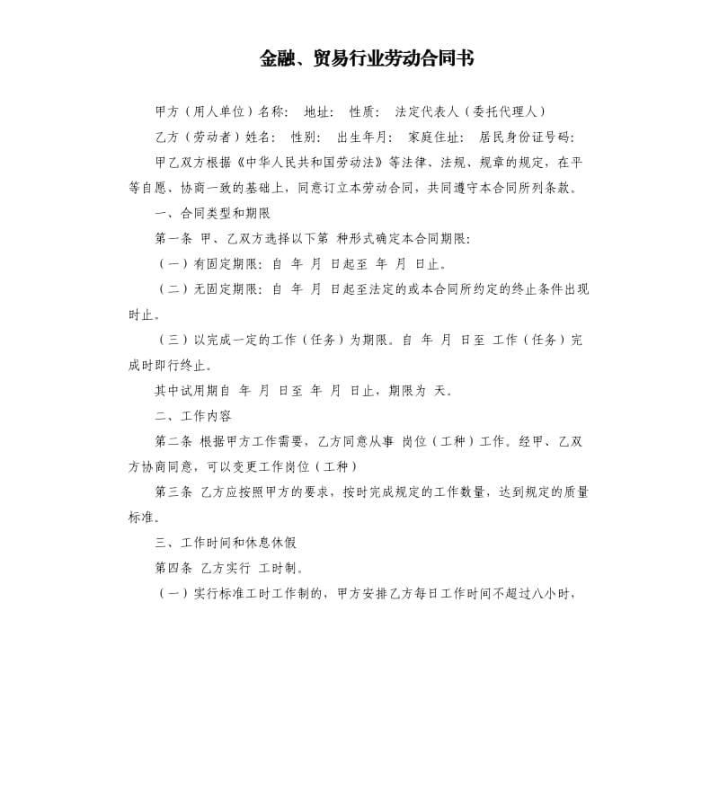 金融、贸易行业劳动合同书.docx_第1页