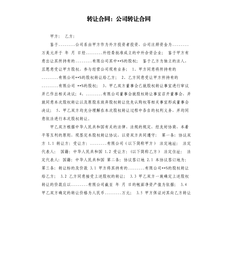 转让合同：公司转让合同.docx_第1页