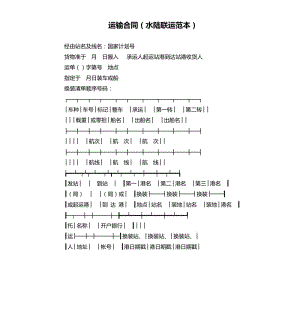 運輸合同（水陸聯(lián)運范本）.docx