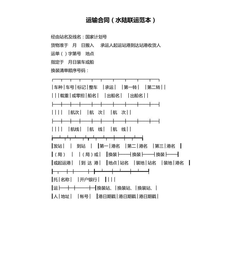 運(yùn)輸合同（水陸聯(lián)運(yùn)范本）.docx_第1頁