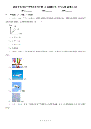 浙江省温州市中考物理复习专题12《液体压强 大气压强 流体压强》