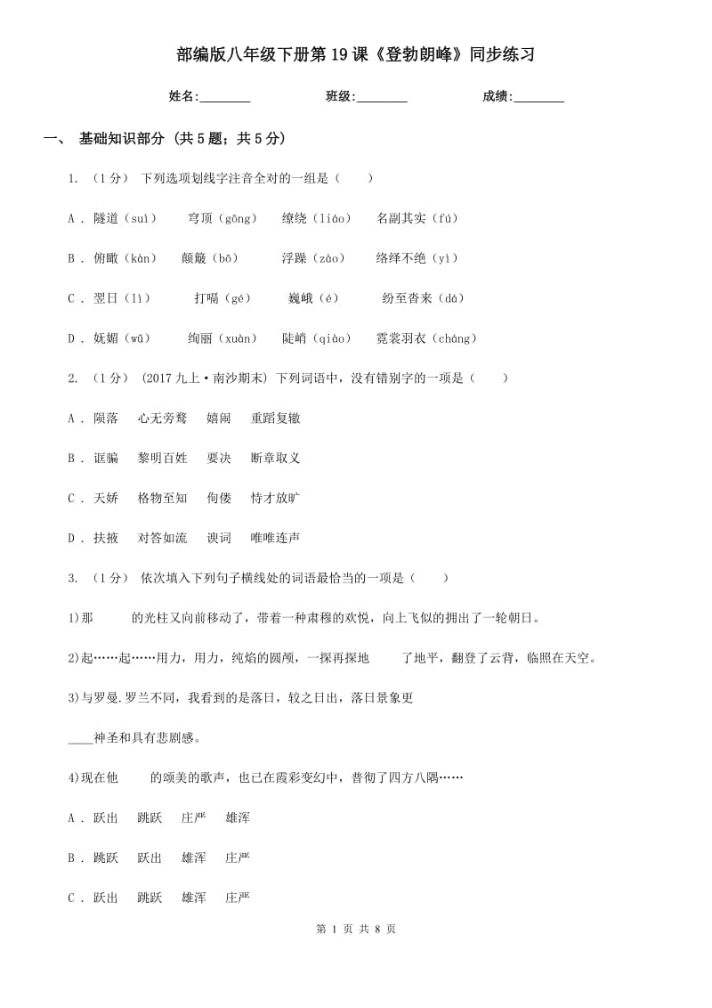 部編版八年級下冊第19課《登勃朗峰》同步練習_第1頁