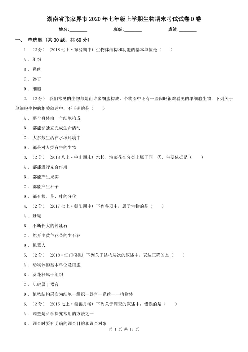 湖南省张家界市2020年七年级上学期生物期末考试试卷D卷_第1页