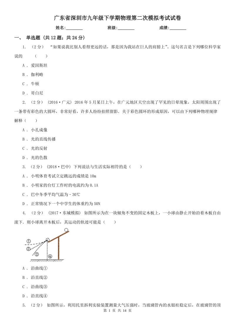 广东省深圳市九年级下学期物理第二次模拟考试试卷_第1页