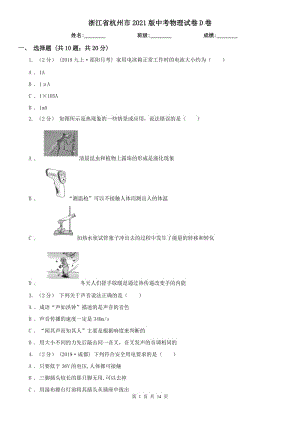 浙江省杭州市2021版中考物理試卷D卷