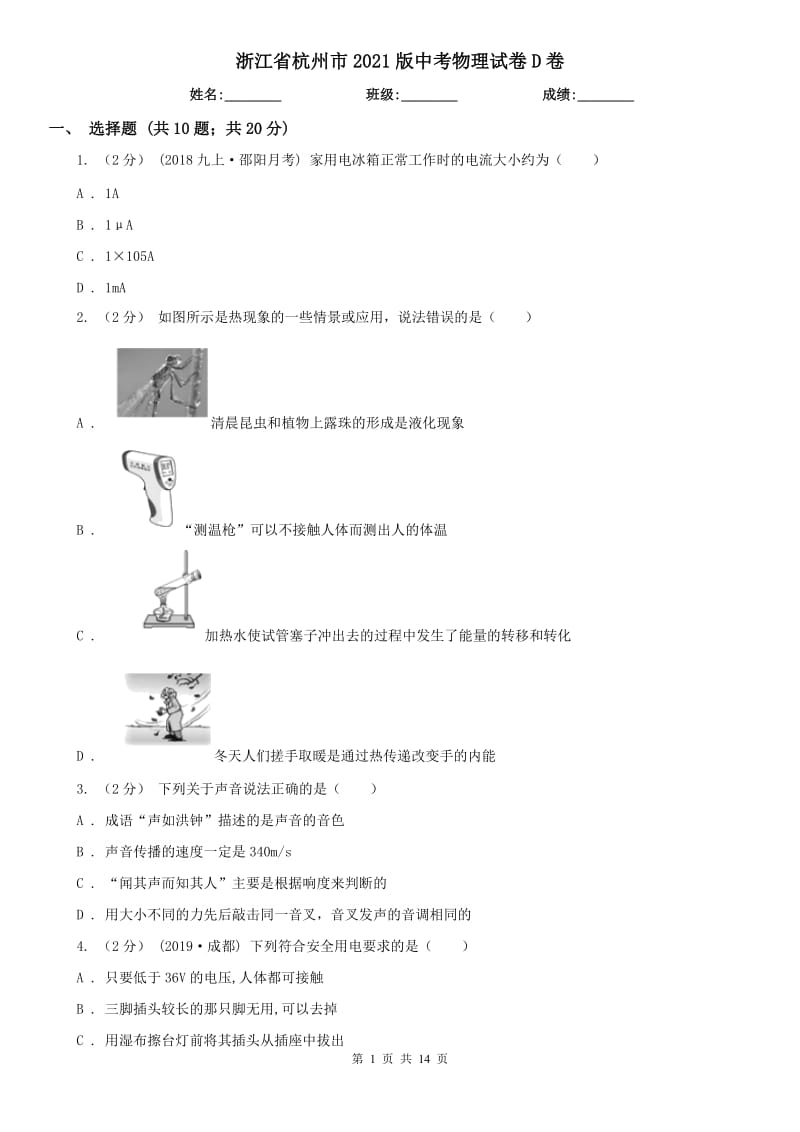 浙江省杭州市2021版中考物理試卷D卷_第1頁