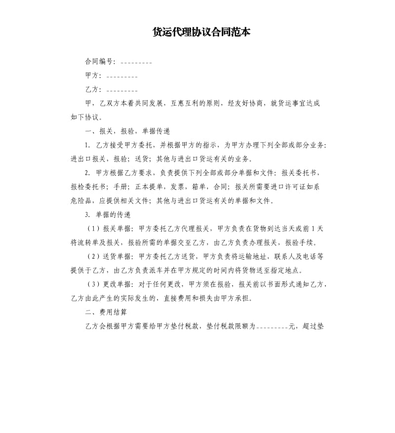 货运代理协议合同范本.docx_第1页