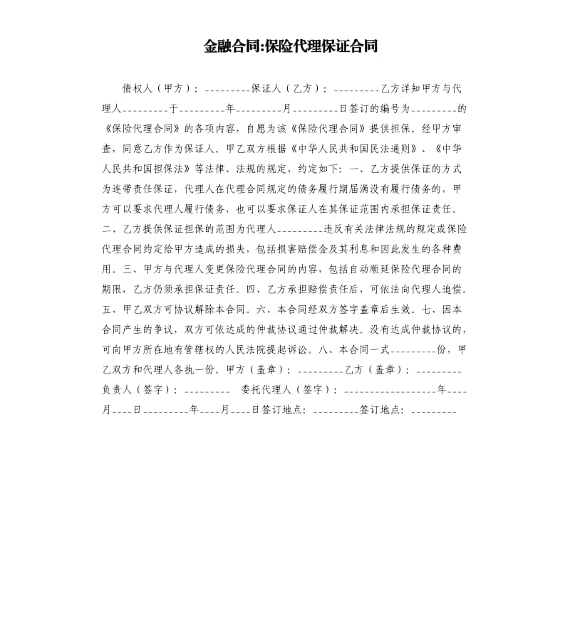 金融合同-保险代理保证合同.docx_第1页