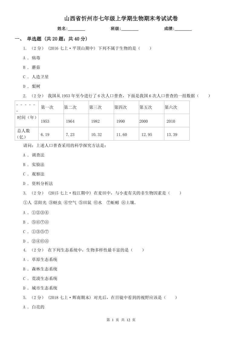 山西省忻州市七年级上学期生物期末考试试卷_第1页