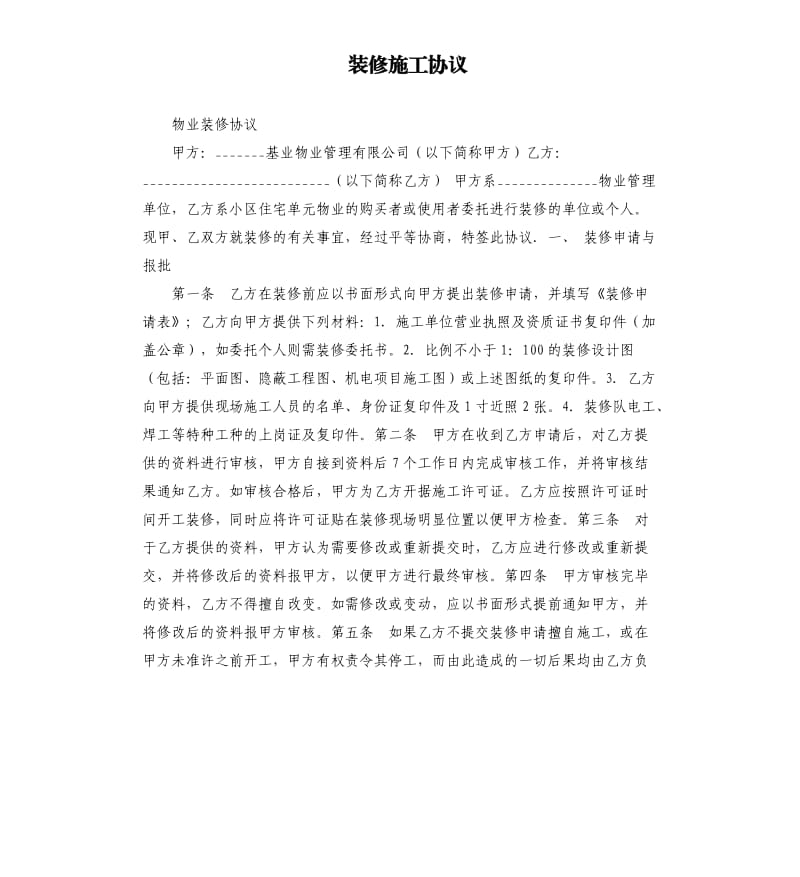 装修施工协议.docx_第1页