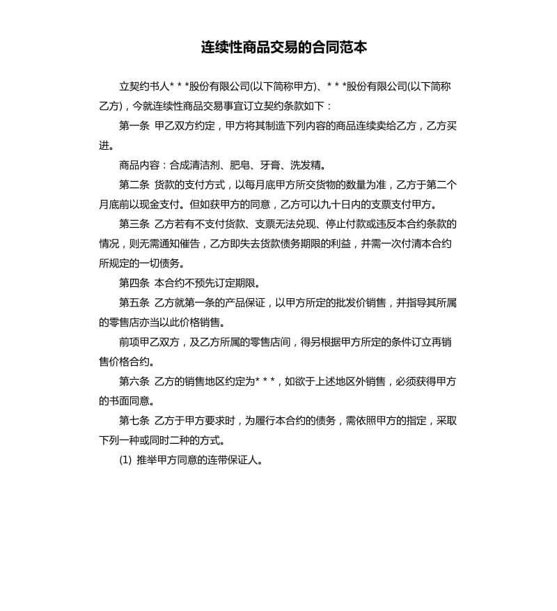 連續(xù)性商品交易的合同范本.docx_第1頁