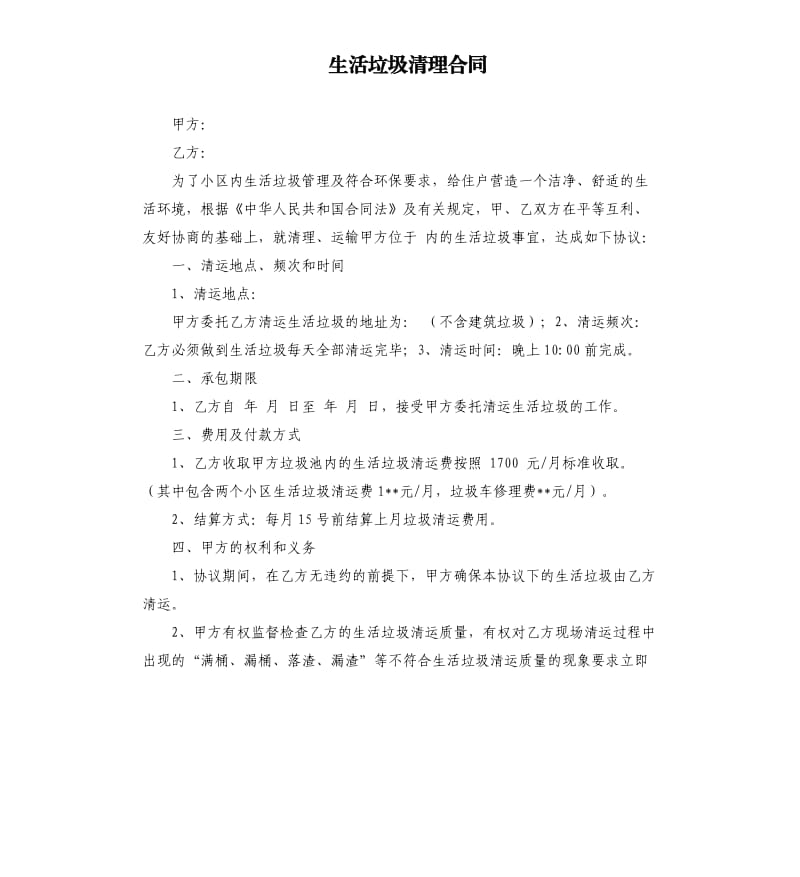 生活垃圾清理合同.docx_第1頁(yè)