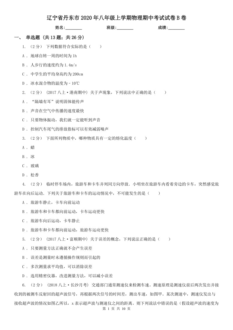 辽宁省丹东市2020年八年级上学期物理期中考试试卷B卷_第1页