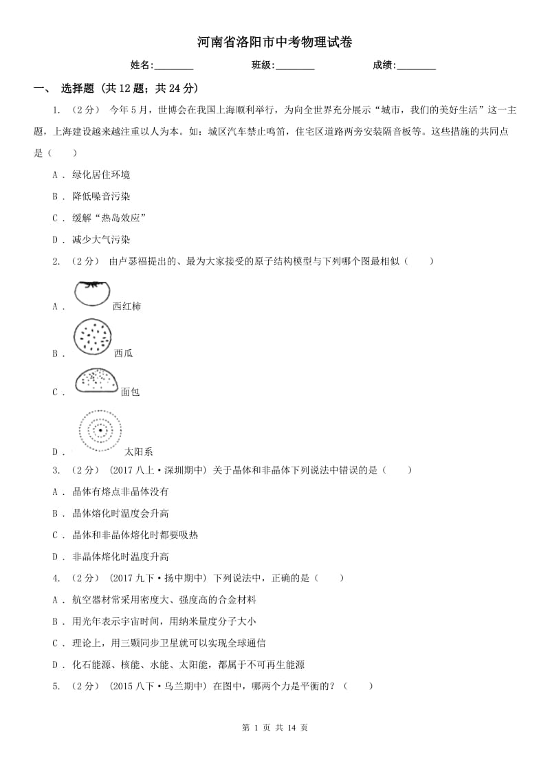 河南省洛陽(yáng)市中考物理試卷_第1頁(yè)