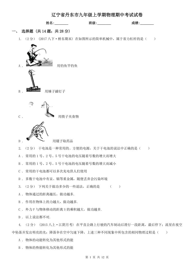 辽宁省丹东市九年级上学期物理期中考试试卷_第1页