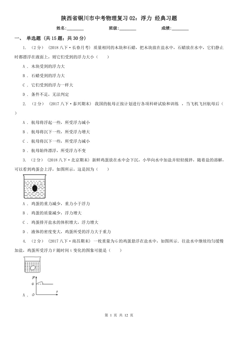 陜西省銅川市中考物理復習02：浮力 經(jīng)典習題_第1頁