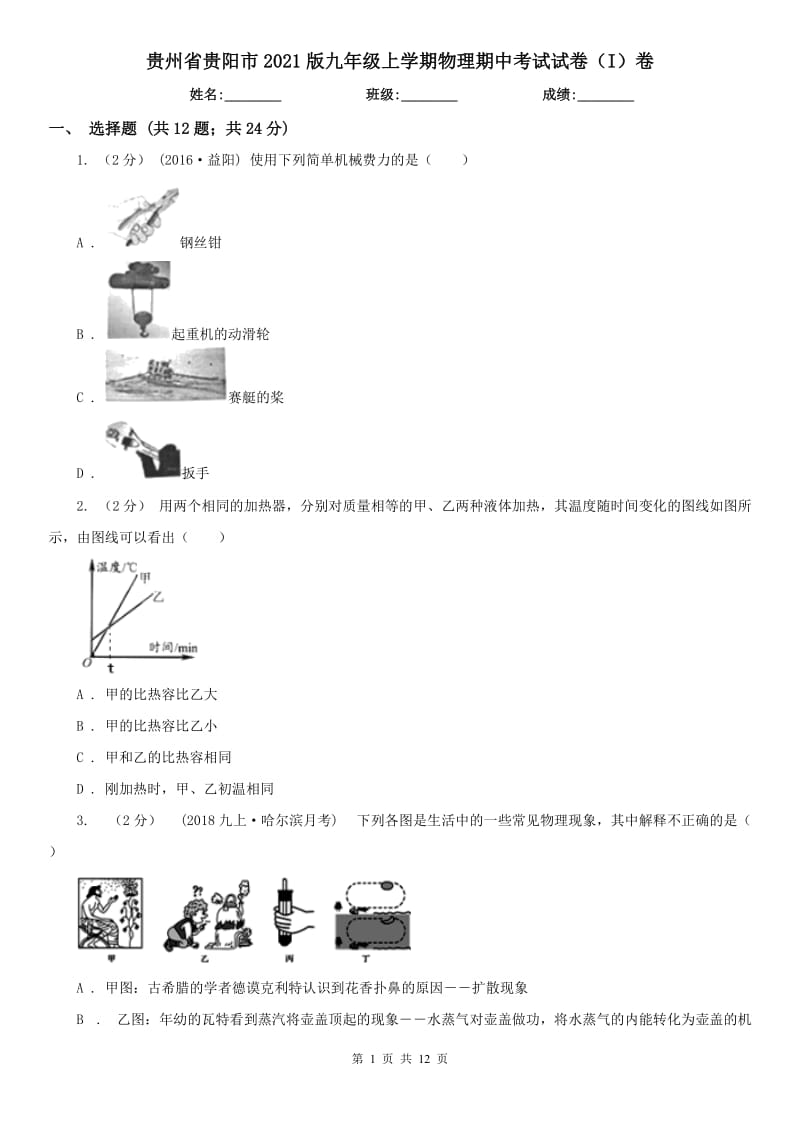 贵州省贵阳市2021版九年级上学期物理期中考试试卷（I）卷_第1页