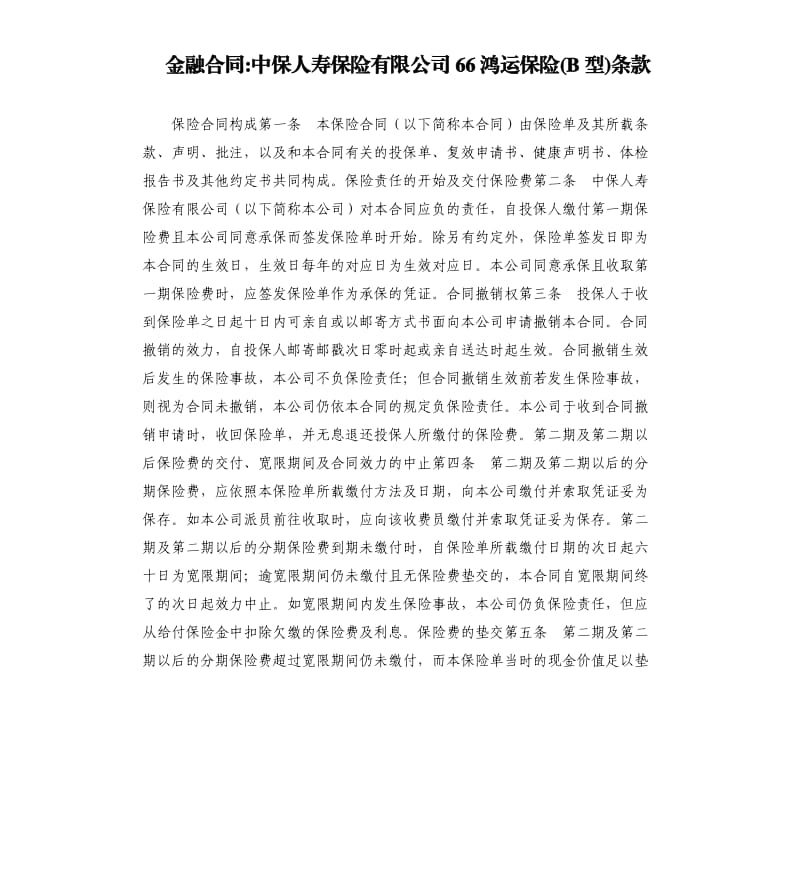 金融合同-中保人寿保险有限公司66鸿运保险(B型)条款.docx_第1页