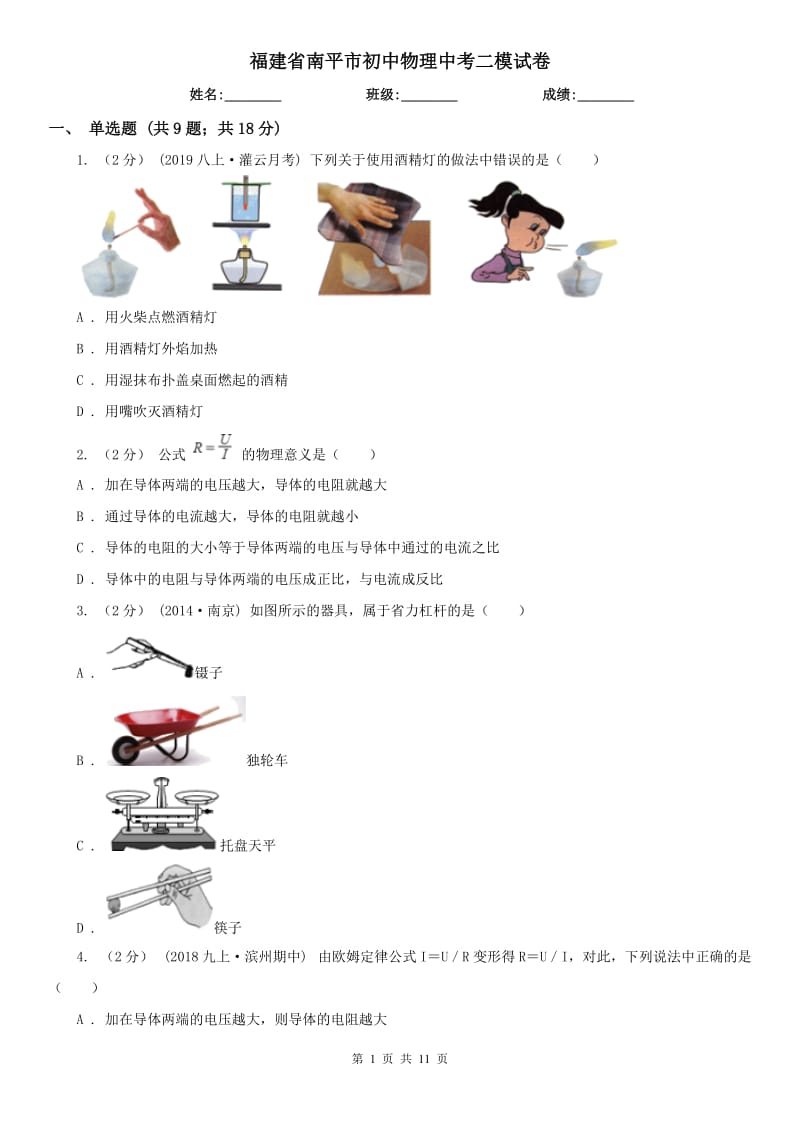 福建省南平市初中物理中考二模试卷_第1页