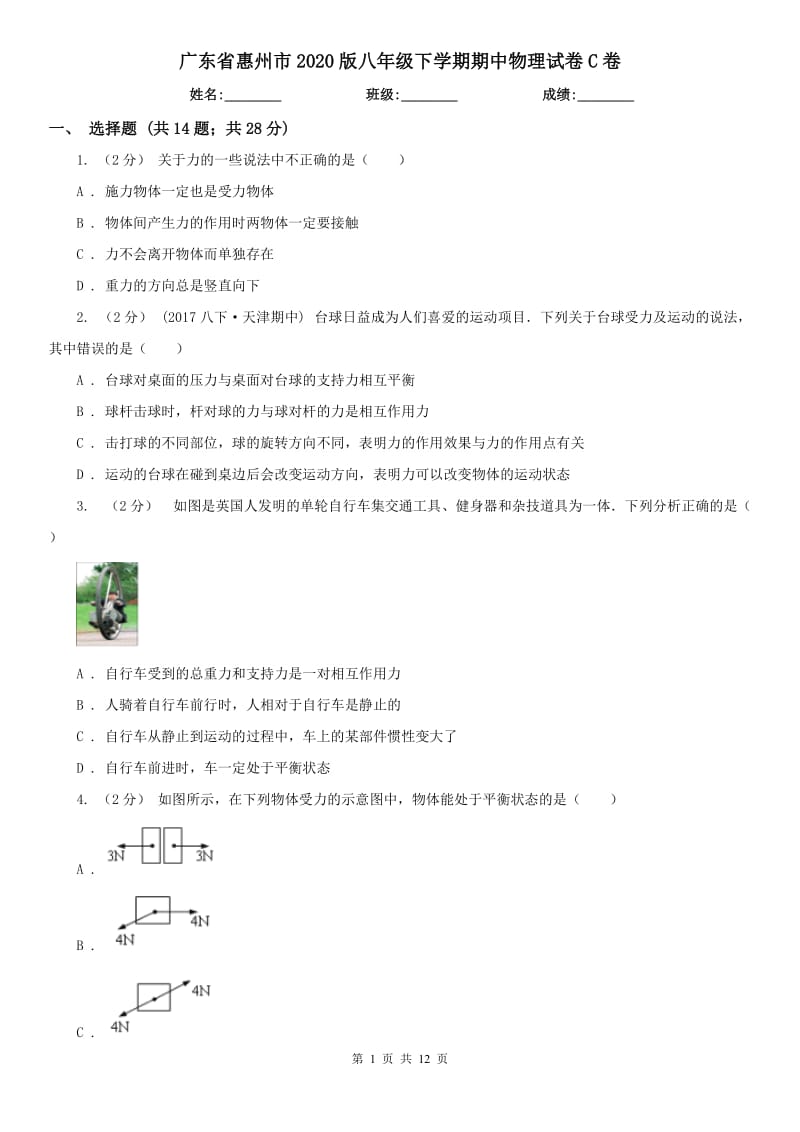 广东省惠州市2020版八年级下学期期中物理试卷C卷_第1页