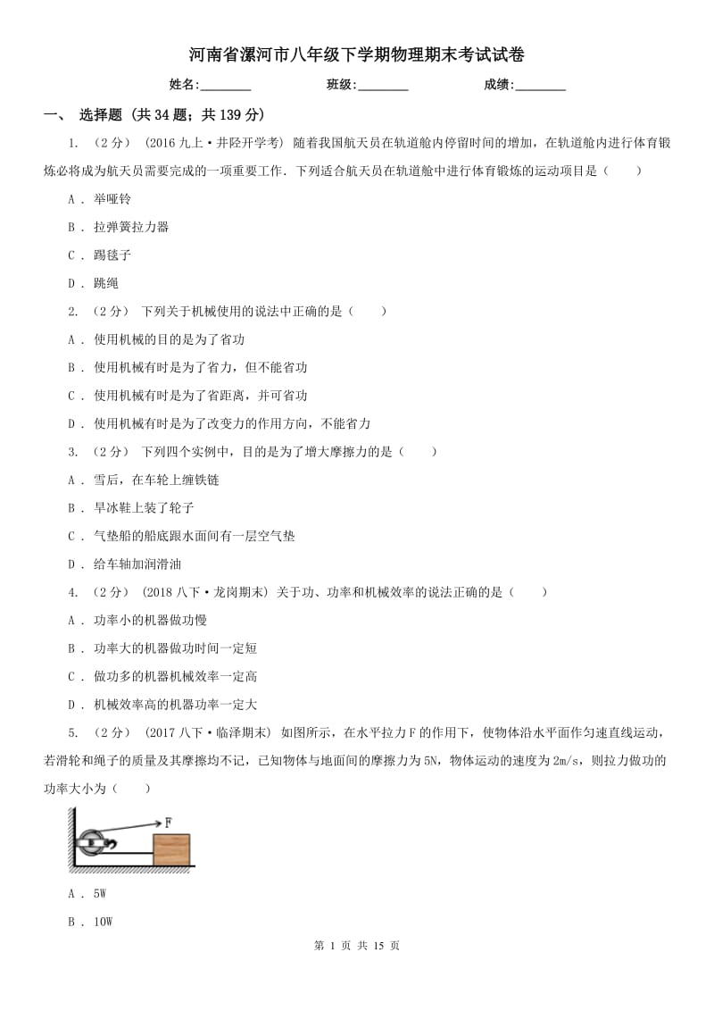 河南省漯河市八年级下学期物理期末考试试卷_第1页