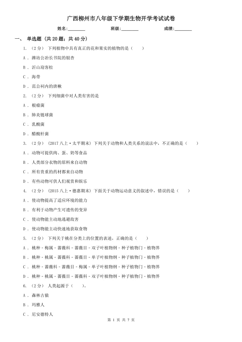 广西柳州市八年级下学期生物开学考试试卷_第1页