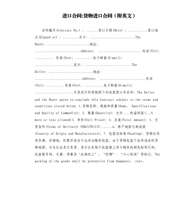 进口合同-货物进口合同（附英文）.docx_第1页