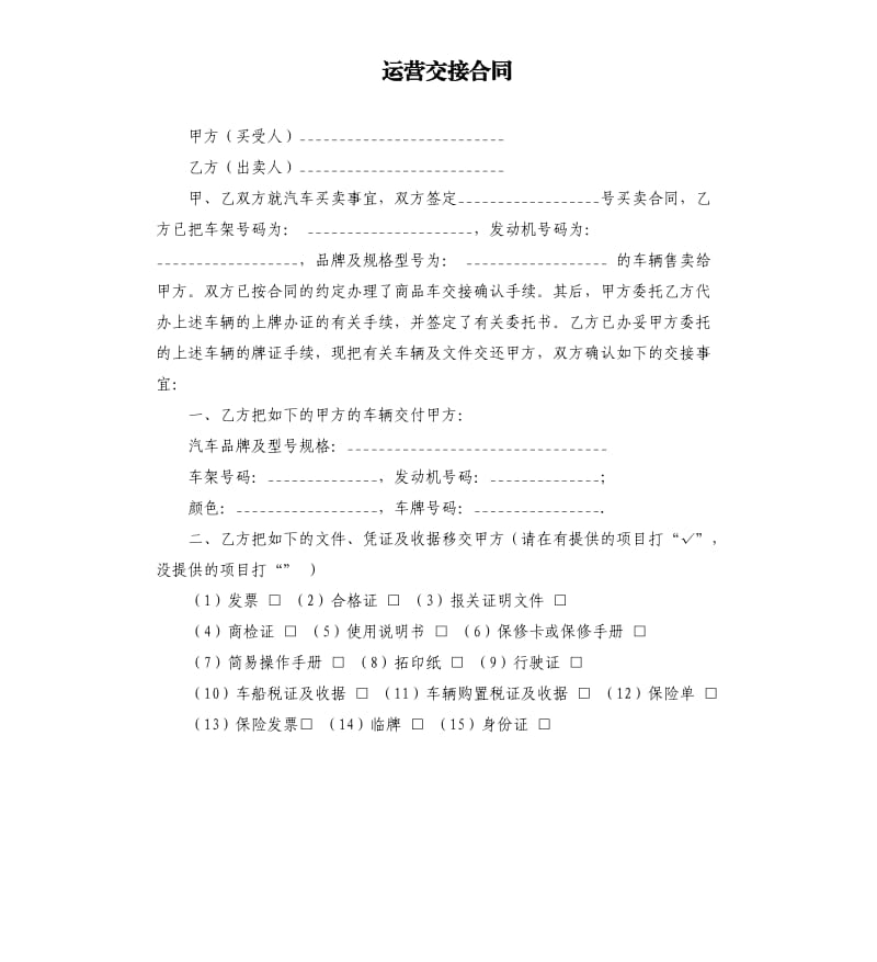 运营交接合同.docx_第1页