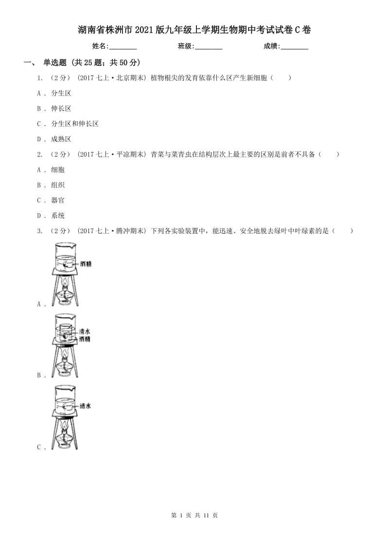 湖南省株洲市2021版九年級(jí)上學(xué)期生物期中考試試卷C卷_第1頁(yè)