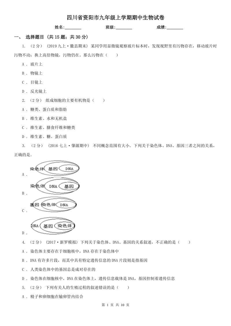 四川省资阳市九年级上学期期中生物试卷_第1页