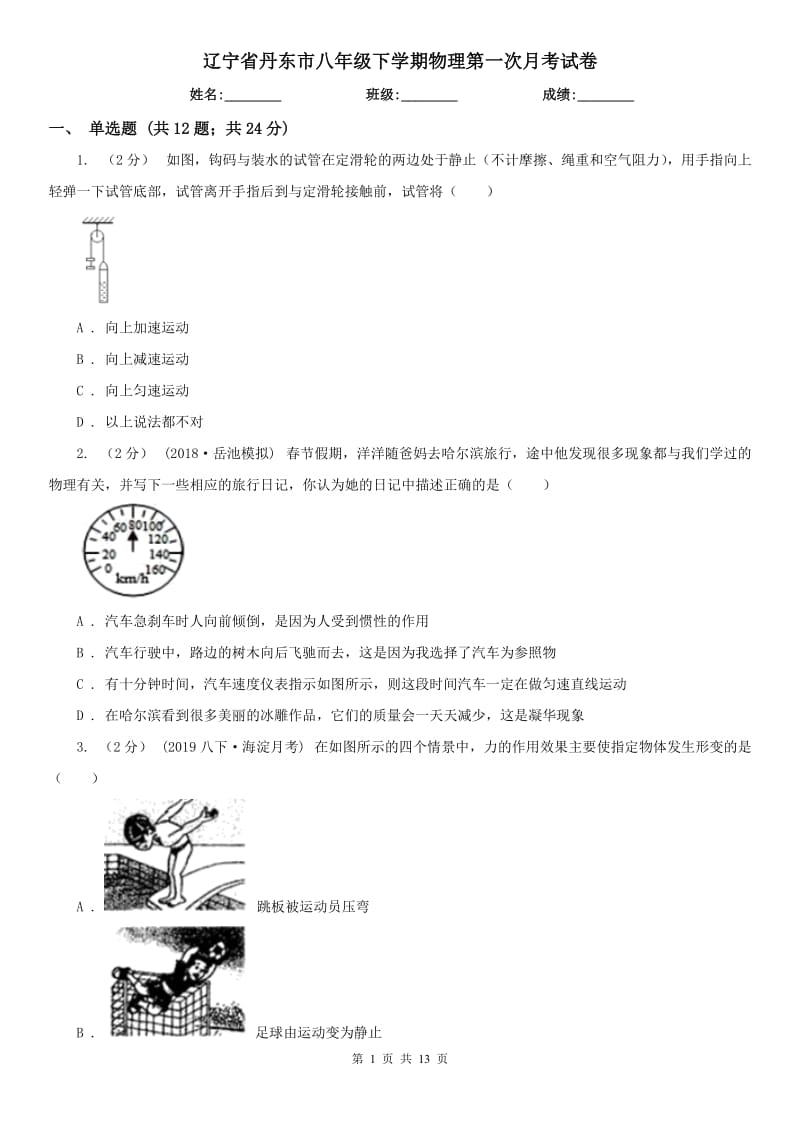 辽宁省丹东市八年级下学期物理第一次月考试卷_第1页