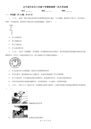 辽宁省丹东市八年级下学期物理第一次月考试卷