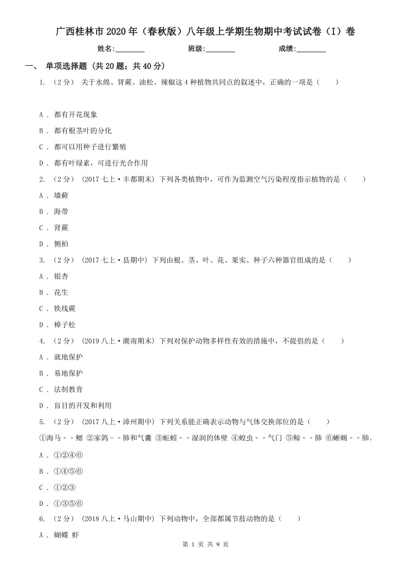 广西桂林市2020年（春秋版）八年级上学期生物期中考试试卷（I）卷_第1页