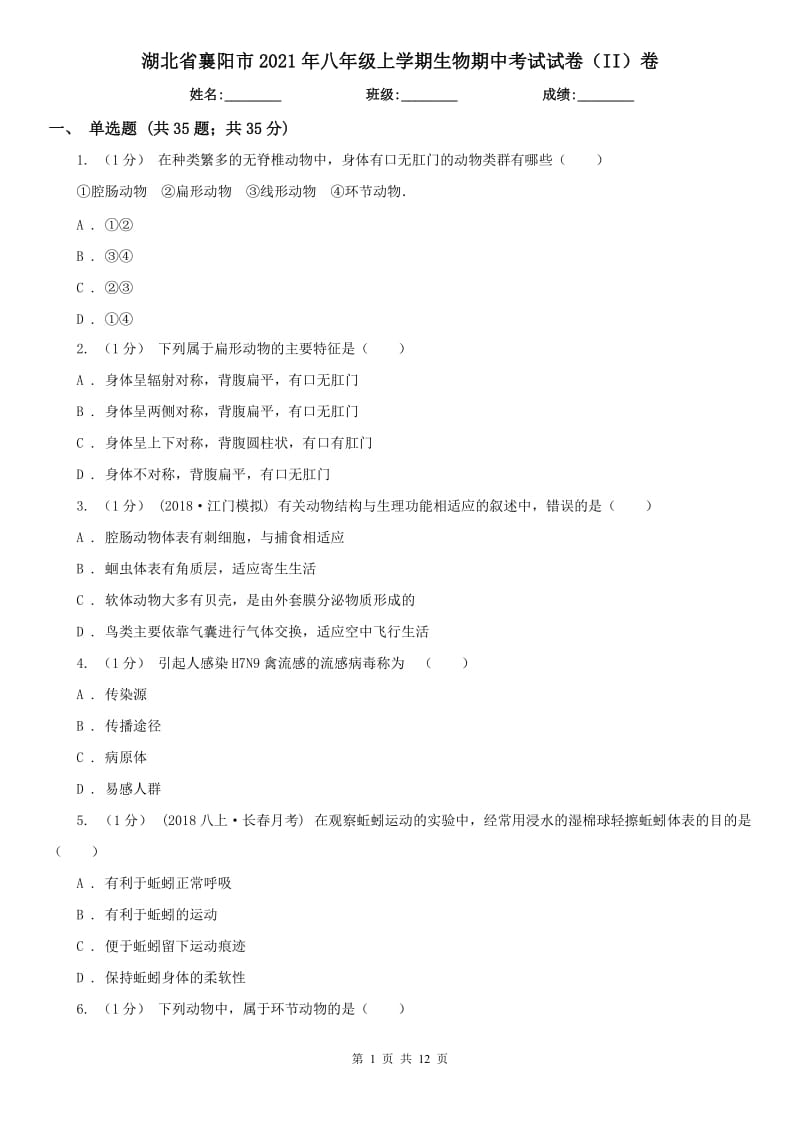 湖北省襄阳市2021年八年级上学期生物期中考试试卷（II）卷_第1页