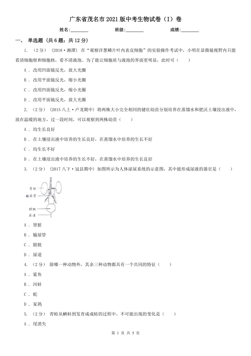 广东省茂名市2021版中考生物试卷（I）卷_第1页