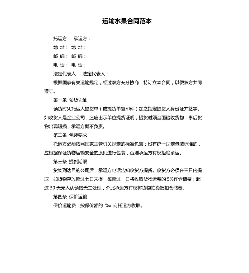 运输水果合同范本.docx_第1页