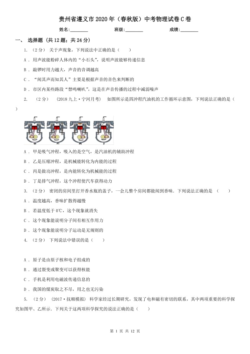 贵州省遵义市2020年（春秋版）中考物理试卷C卷_第1页