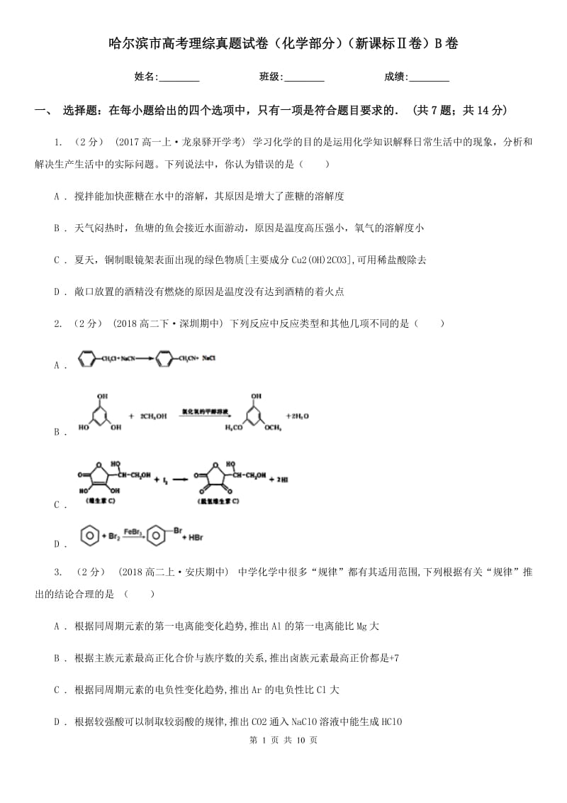 哈爾濱市高考理綜真題試卷（化學(xué)部分）（新課標(biāo)Ⅱ卷）B卷_第1頁