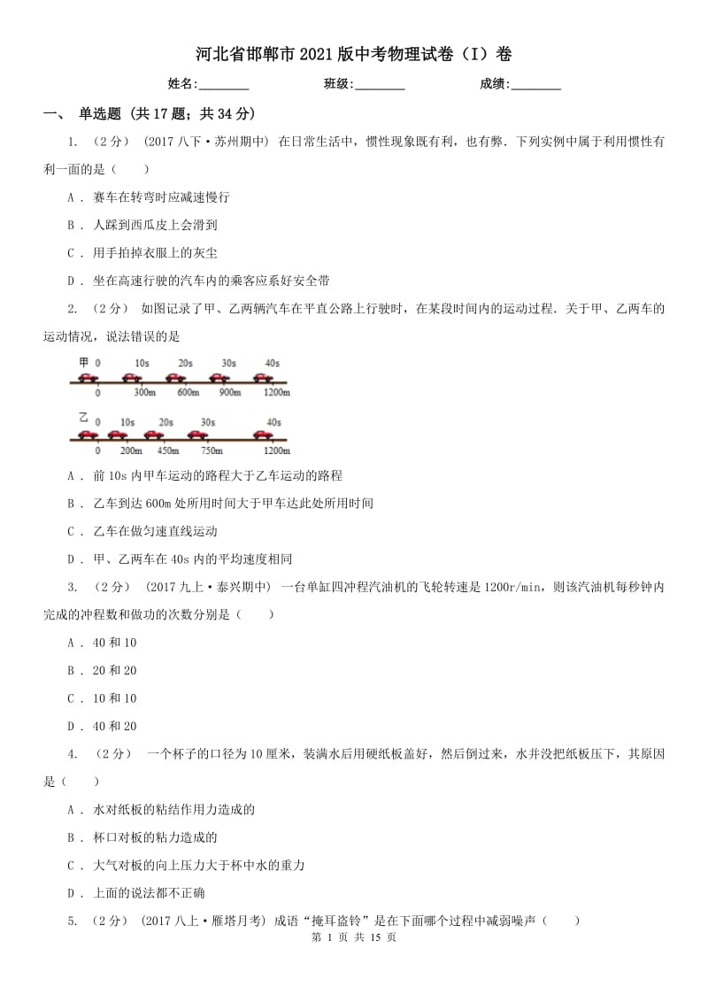 河北省邯鄲市2021版中考物理試卷（I）卷_第1頁