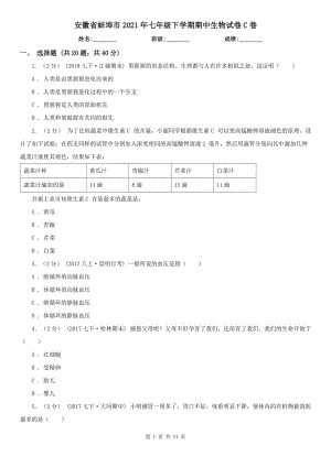 安徽省蚌埠市2021年七年级下学期期中生物试卷C卷