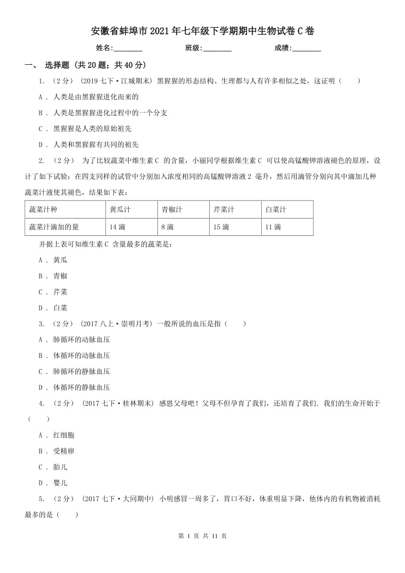安徽省蚌埠市2021年七年级下学期期中生物试卷C卷_第1页